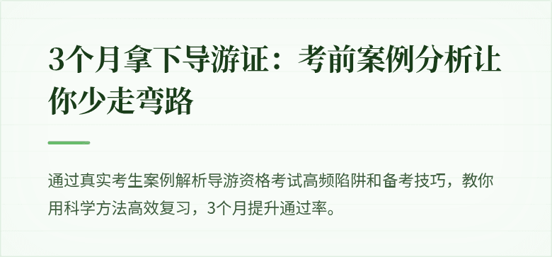3个月拿下导游证：考前案例分析让你少走弯路