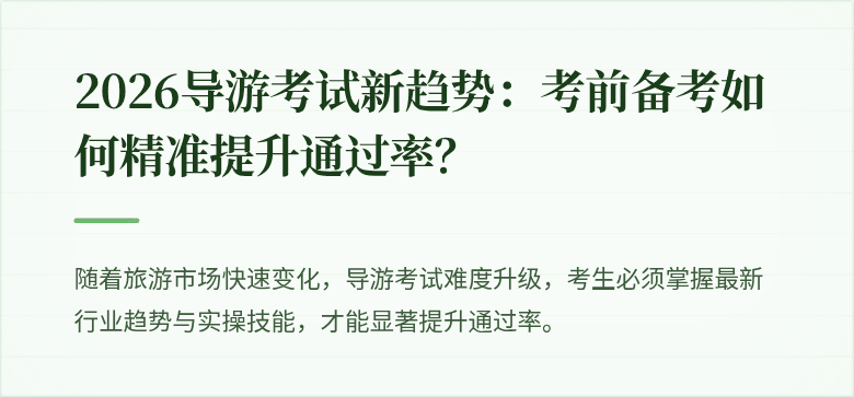 2026导游考试新趋势：考前备考如何精准提升通过率？