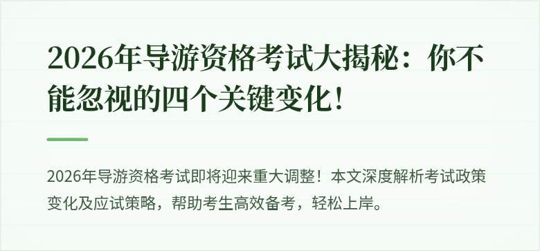 2026年导游资格考试大揭秘：你不能忽视的四个关键变化！