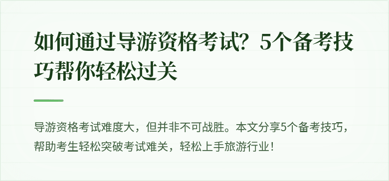 如何通过导游资格考试？5个备考技巧帮你轻松过关