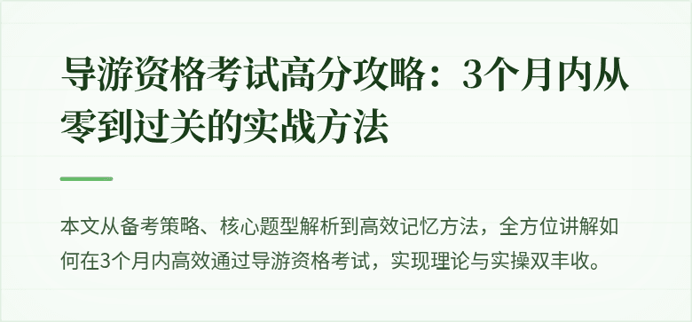 导游资格考试高分攻略：3个月内从零到过关的实战方法