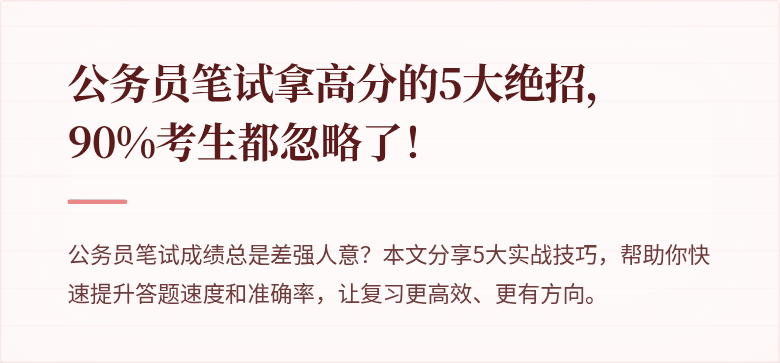 公务员笔试拿高分的5大绝招，90%考生都忽略了！
