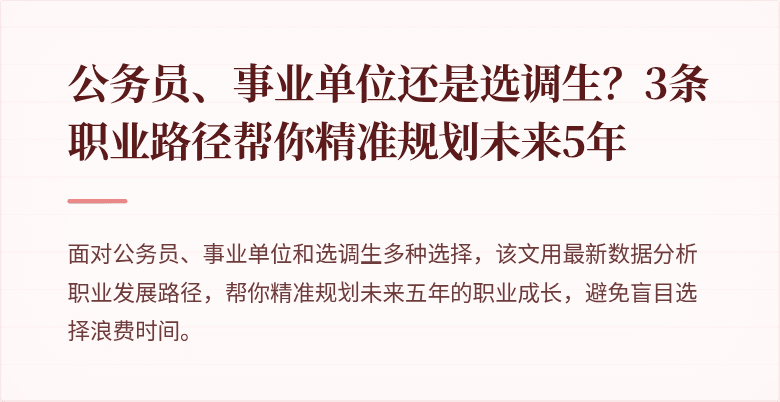 公务员、事业单位还是选调生？3条职业路径帮你精准规划未来5年