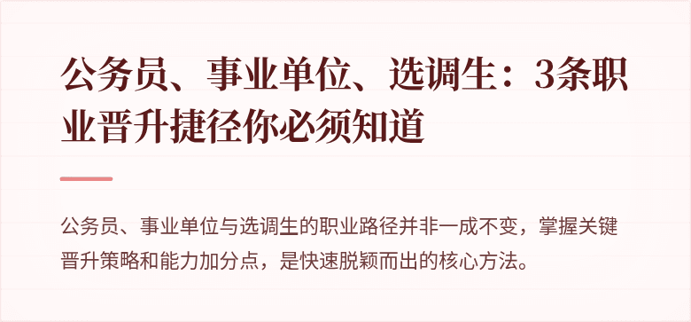 公务员、事业单位、选调生：3条职业晋升捷径你必须知道