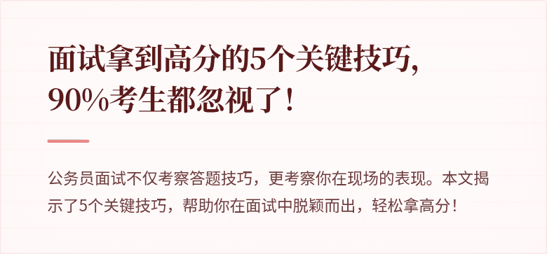 面试拿到高分的5个关键技巧，90%考生都忽视了！