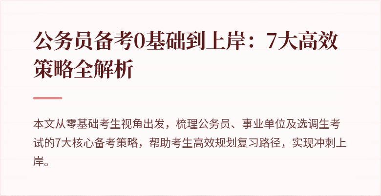 公务员备考0基础到上岸：7大高效策略全解析