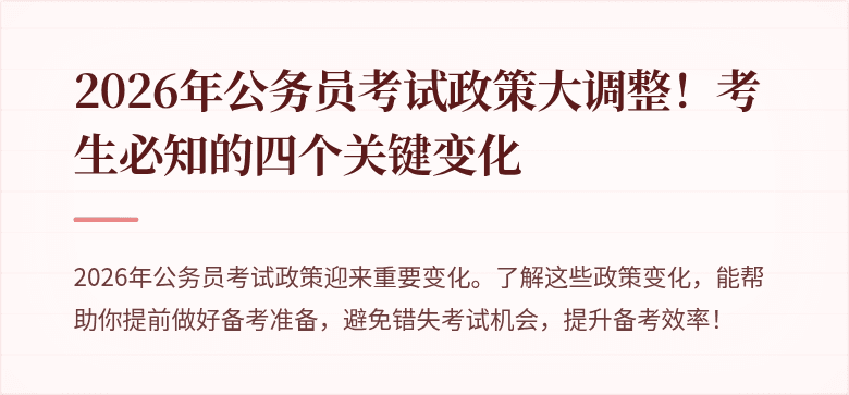 2026年公务员考试政策大调整！考生必知的四个关键变化