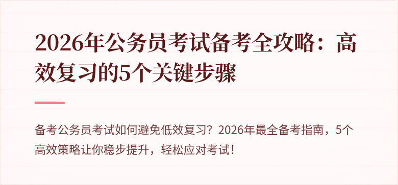 2026年公务员考试备考全攻略：高效复习的5个关键步骤