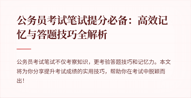 公务员考试笔试提分必备：高效记忆与答题技巧全解析