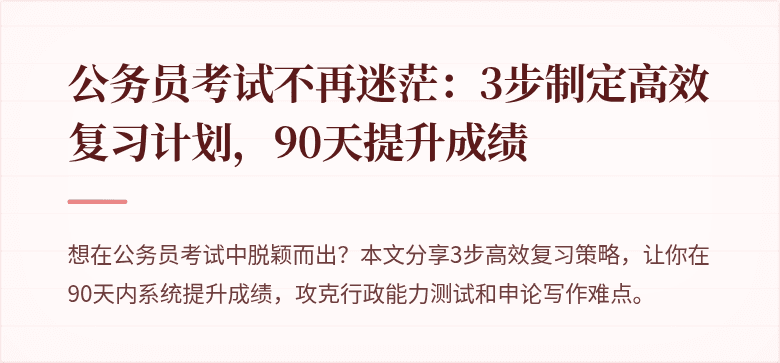 公务员考试不再迷茫：3步制定高效复习计划，90天提升成绩