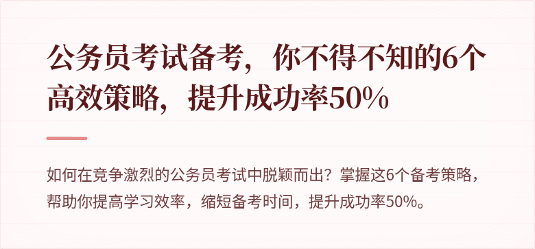 公务员考试备考，你不得不知的6个高效策略，提升成功率50%