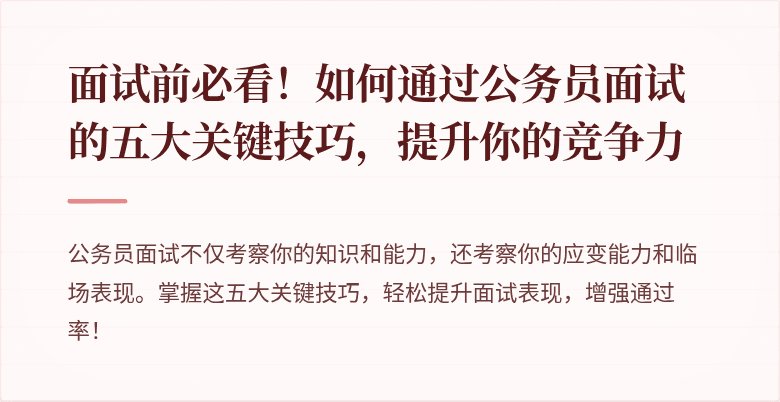 面试前必看！如何通过公务员面试的五大关键技巧，提升你的竞争力