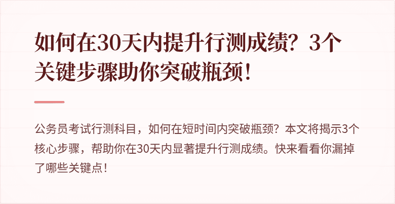如何在30天内提升行测成绩？3个关键步骤助你突破瓶颈！