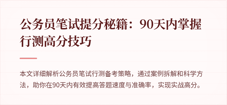 公务员笔试提分秘籍：90天内掌握行测高分技巧