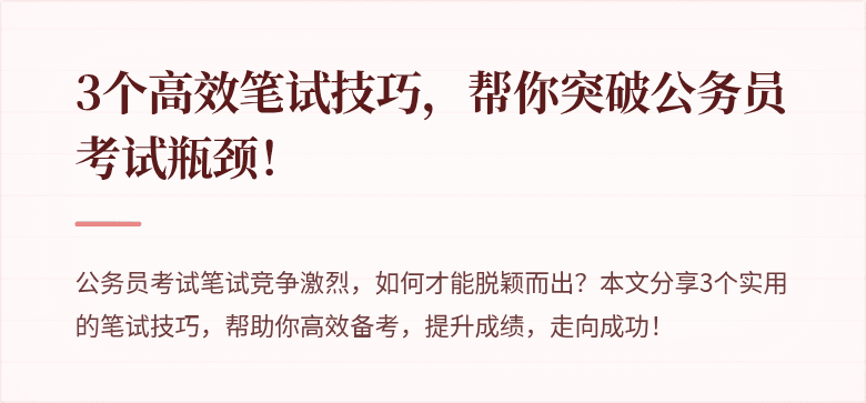 3个高效笔试技巧，帮你突破公务员考试瓶颈！