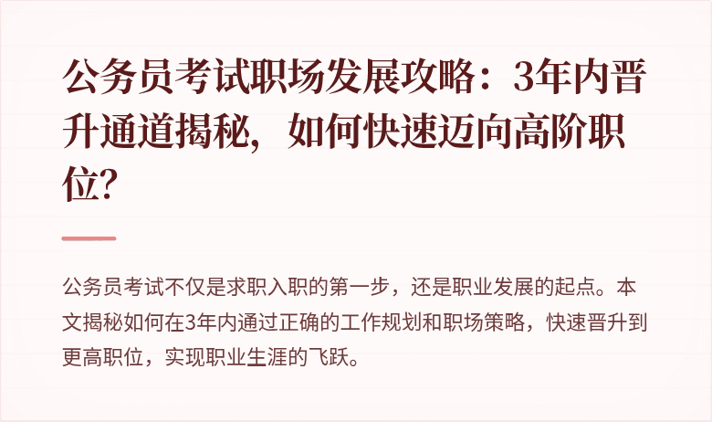 公务员考试职场发展攻略：3年内晋升通道揭秘，如何快速迈向高阶职位？