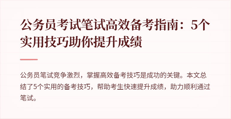 公务员考试笔试高效备考指南:5个实用技巧助你提升成绩