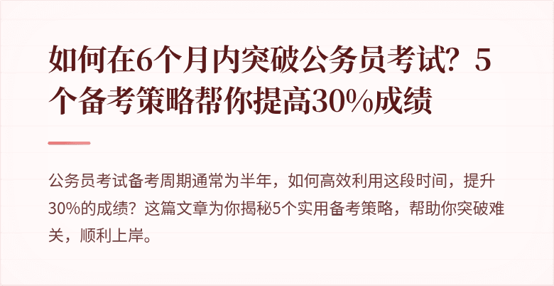如何在6个月内突破公务员考试?5个备考策略帮你提高30%成绩