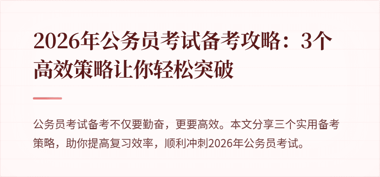 2026年公务员考试备考攻略：3个高效策略让你轻松突破