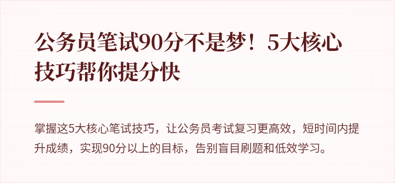 公务员笔试90分不是梦！5大核心技巧帮你提分快