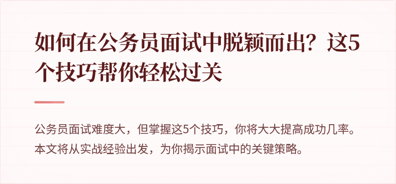 如何在公务员面试中脱颖而出?这5个技巧帮你轻松过关