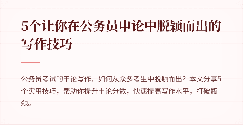 5个让你在公务员申论中脱颖而出的写作技巧