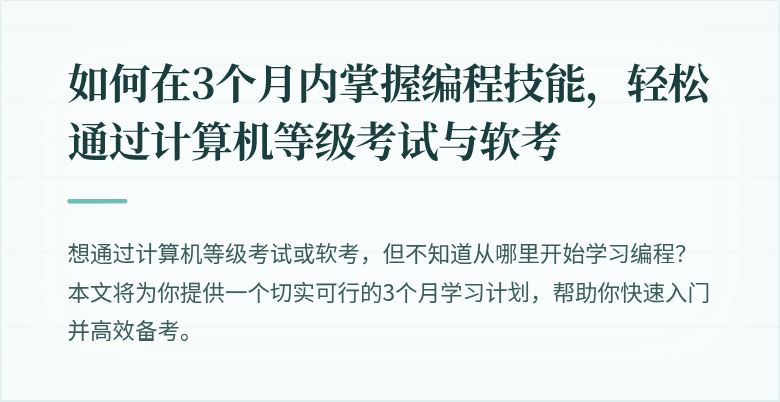 如何在3个月内掌握编程技能，轻松通过计算机等级考试与软考