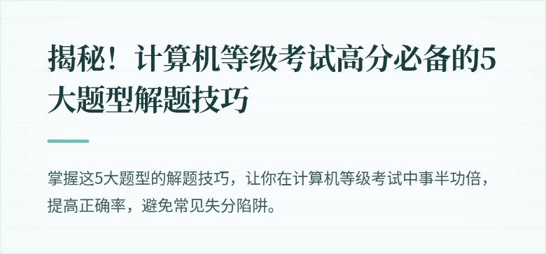揭秘！计算机等级考试高分必备的5大题型解题技巧
