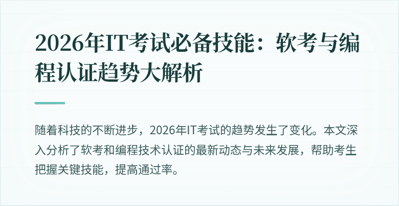 2026年IT考试必备技能：软考与编程认证趋势大解析