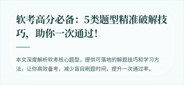 软考高分必备：5类题型精准破解技巧，助你一次通过！
