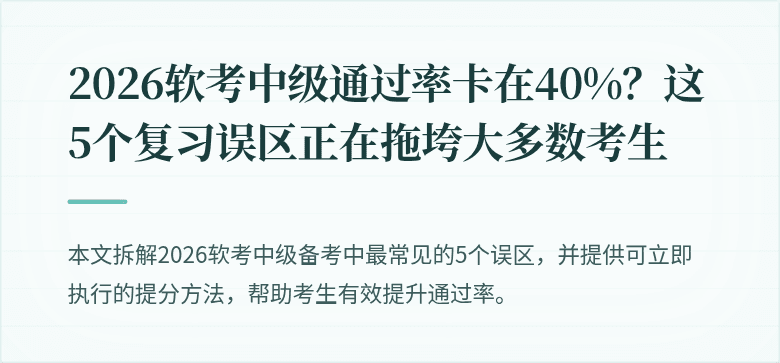 2026软考中级通过率卡在40%？这5个复习误区正在拖垮大多数考生