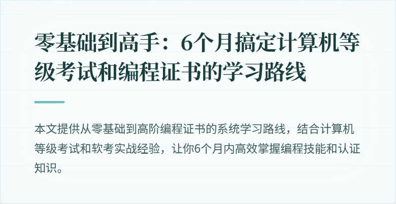 零基础到高手：6个月搞定计算机等级考试和编程证书的学习路线