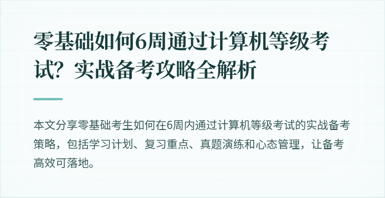 零基础如何6周通过计算机等级考试？实战备考攻略全解析