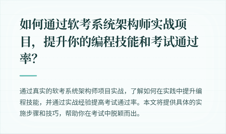 如何通过软考系统架构师实战项目，提升你的编程技能和考试通过率？