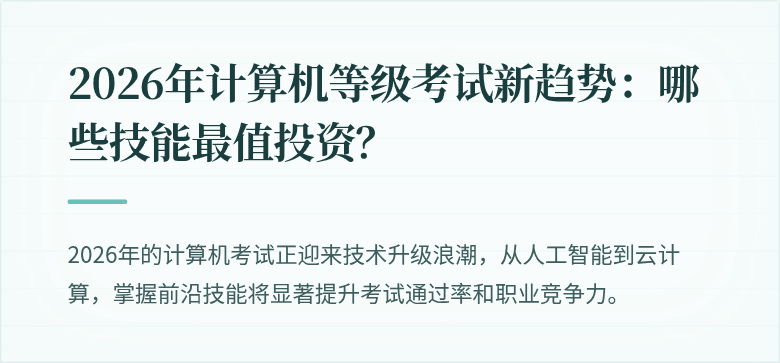 2026年计算机等级考试新趋势：哪些技能最值投资？