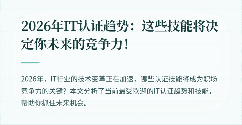 2026年IT认证趋势：这些技能将决定你未来的竞争力！