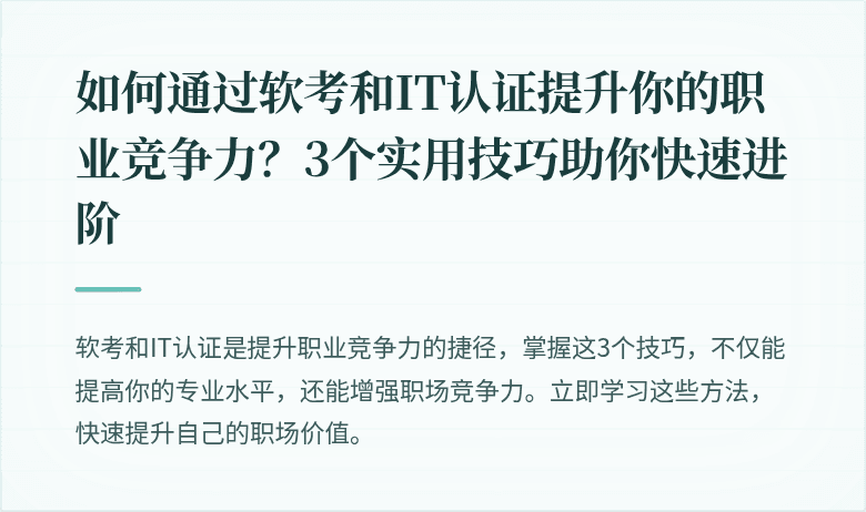 如何通过软考和IT认证提升你的职业竞争力？3个实用技巧助你快速进阶