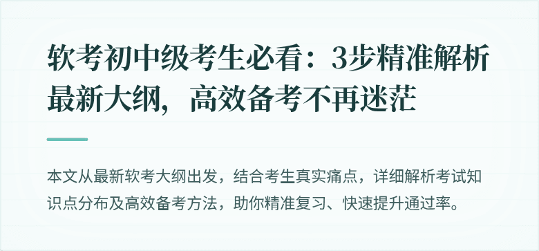 软考初中级考生必看：3步精准解析最新大纲，高效备考不再迷茫
