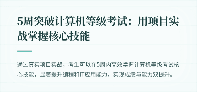5周突破计算机等级考试：用项目实战掌握核心技能