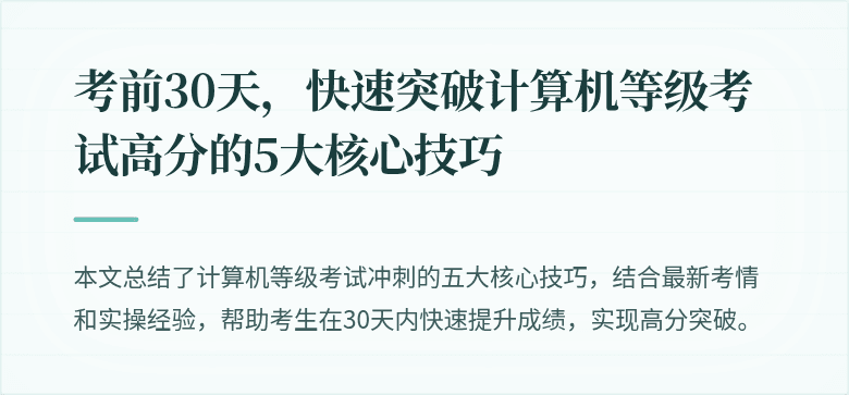 考前30天，快速突破计算机等级考试高分的5大核心技巧