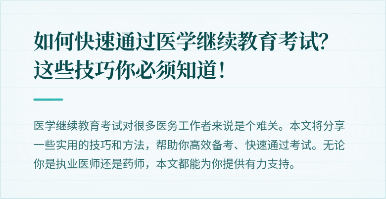 如何快速通过医学继续教育考试？这些技巧你必须知道！