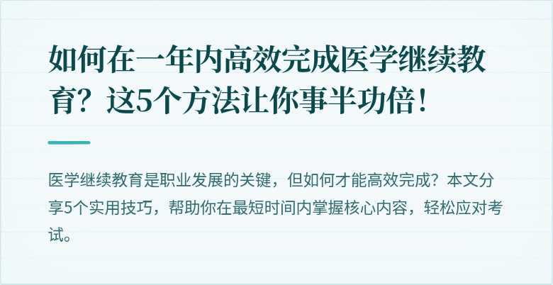 如何在一年内高效完成医学继续教育？这5个方法让你事半功倍！