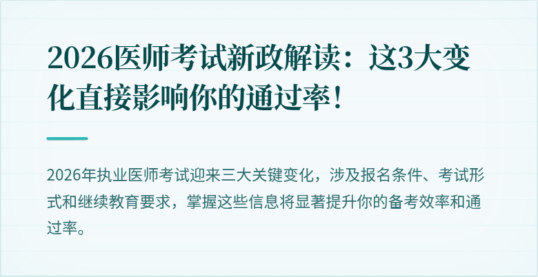 2026医师考试新政解读：这3大变化直接影响你的通过率！