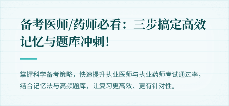 备考医师/药师必看：三步搞定高效记忆与题库冲刺！