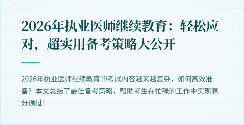 2026年执业医师继续教育：轻松应对，超实用备考策略大公开