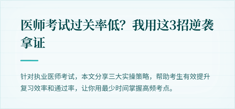医师考试过关率低？我用这3招逆袭拿证