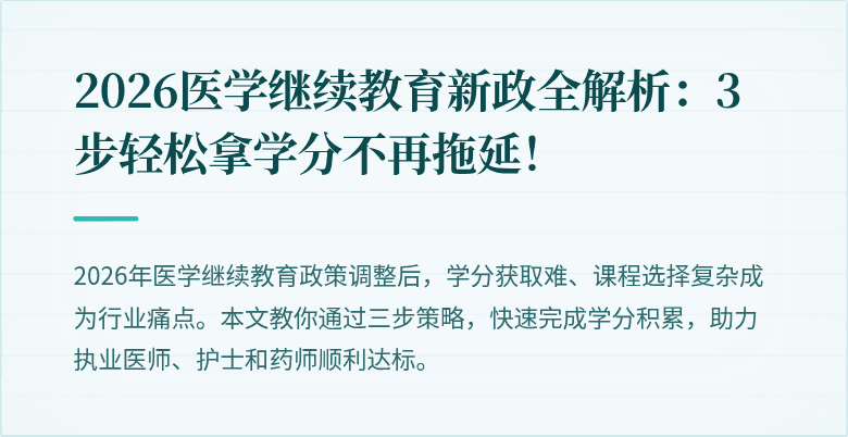2026医学继续教育新政全解析：3步轻松拿学分不再拖延！