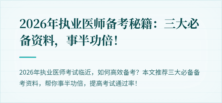 2026年执业医师备考秘籍：三大必备资料，事半功倍！