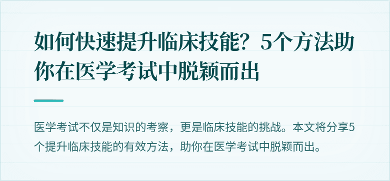 如何快速提升临床技能？5个方法助你在医学考试中脱颖而出