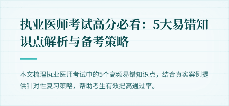 执业医师考试高分必看：5大易错知识点解析与备考策略